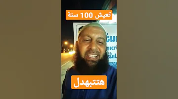 هتعيش 100 سنه هتتذل من احفادك 