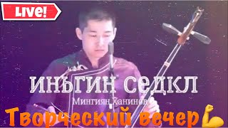 Мингиян Ханинов и Леонид Очиргоряев 🔥концерт