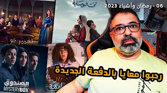 06 - #رمضان_وأشياء_2023 | الإنطباعات الأولى للدفعة الجديدة وتشبيح جامد لـ