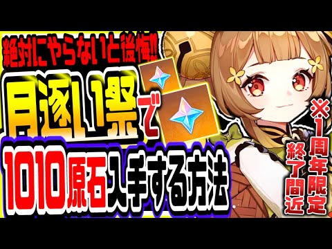 原神 1周年限定終了間近！無課金でも無料で１０１０原石集める方法がヤバい 原神げんしん