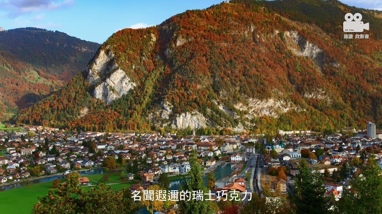 吃起司鍋登少女峰 就到瑞士伯恩的茵特拉肯Interlaken