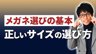 【眼鏡】自分に合ったメガネのサイズ選びの方法をお教えします！