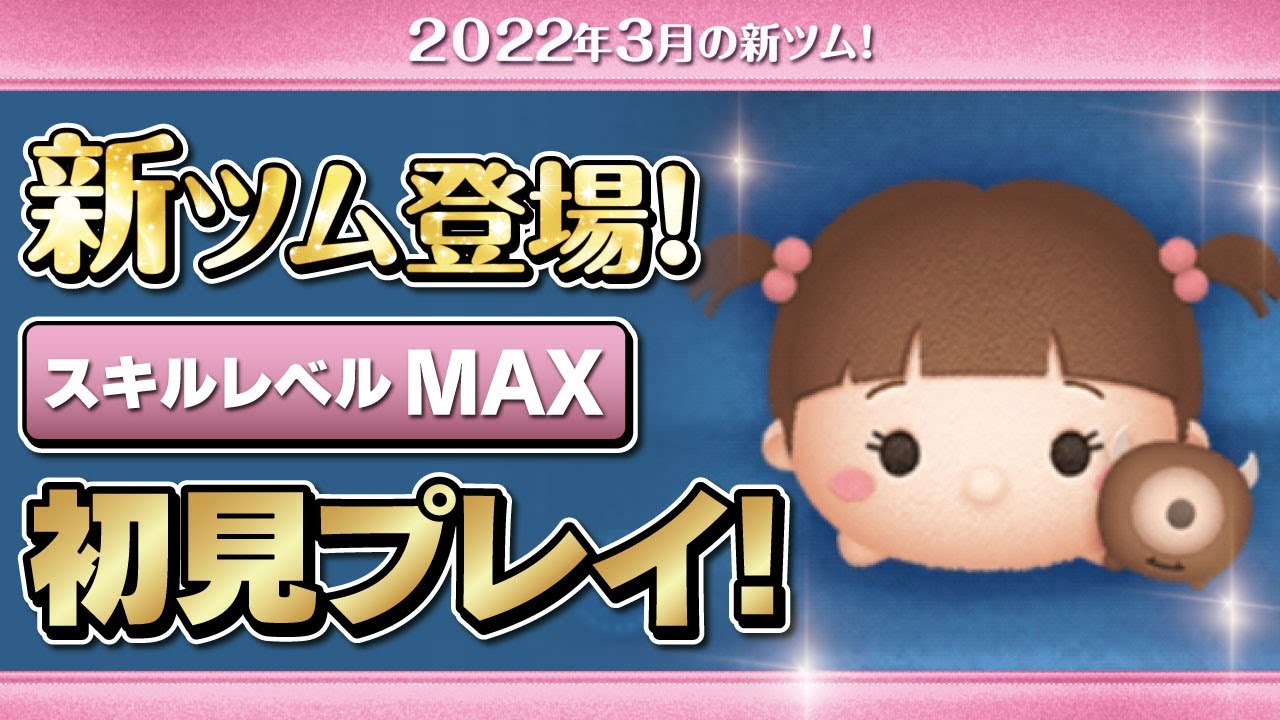 ブーチャーム スキルmax 初見プレイ モンスターズインク ツムツム Seiji きたくぶ Youtube