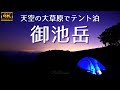 「天空の大草原でテント泊」鈴鹿最高峰/絶景だらけの御池岳　４K空撮