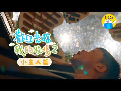 我的牧場生活！！10/9起《歡迎光臨我的牧場S2》全新登場 ▸▸ 精彩總預告篇