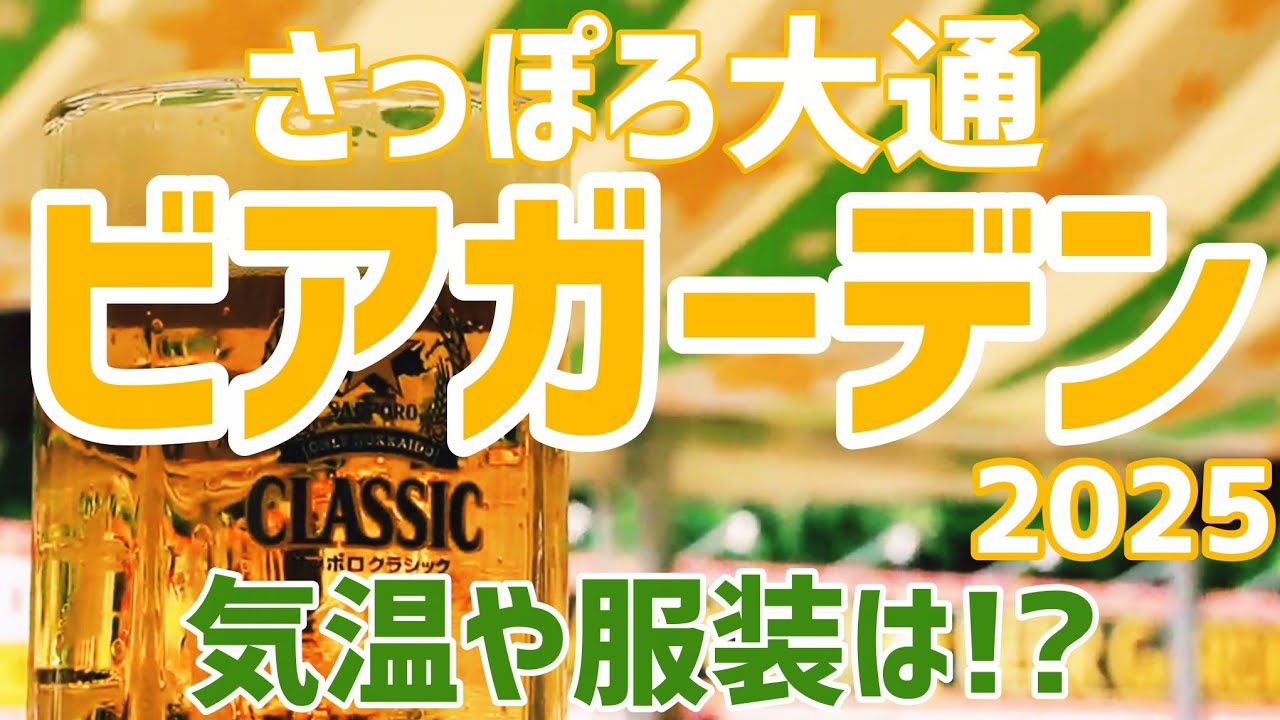 【今年の札幌は暑い?】夏の風物詩、ビアガーデン完全ガイド2025【さっぽろ夏まつり】