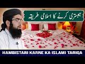        ہمبستری کا اسلامی طریقہ    