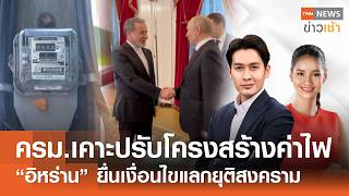 ครม.เคาะปรับโครงสร้างค่าไฟ - “อิหร่าน” ยื่นเงื่อนไขแลกยุติสงคราม l FULL : TNN ข่าวเช้า l 28-04-2026