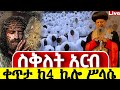 Live ስቅለት ቀጥታ ከመንበረ ጸባዖት ቅድስት ሥላሴ ኑ በእንባ እንለምን Mataniyatube2 