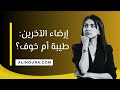 ارضاء الاخرين طيبة أم خوف 