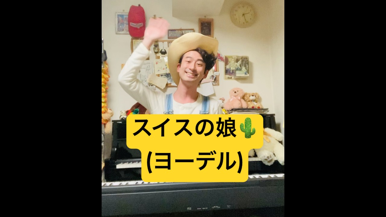 スイスの娘🌵(ヨーデル) #yodel #piano #スイス - YouTube