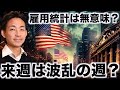 雇用統計は無意味？来週は大統領選挙で波乱となるか。