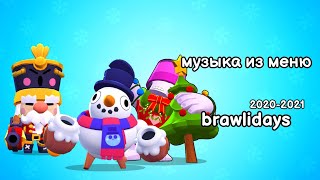 Новогодняя Музыка Из Меню Игры 2020-2021. Brawl Stars Ost