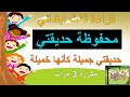 محفوظة حديقتي حديقتي جميلة كأنها خميلة قراءة ثالث ابتدائي 