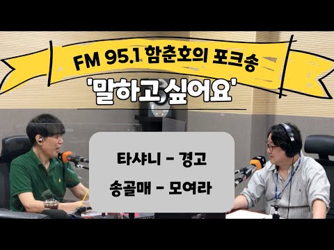 Tashani - Warning, Songolmae - Gather 'round for gossip - Ham Chun-ho's Folk Song (21.9.9)