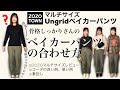 【ZOZOマルチサイズ】骨格しっかりさんのベイカーパンツの合わせ方【Ungrid】