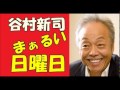 谷村新司 まあるい日曜日 オリンピックのいい話