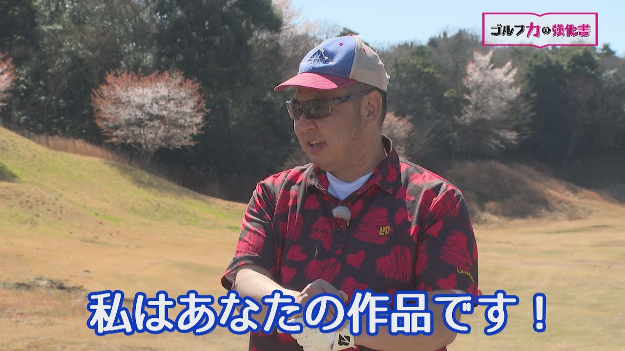 第39回 ゴルフ力の強化書　どさけんレッスン篇・前編
