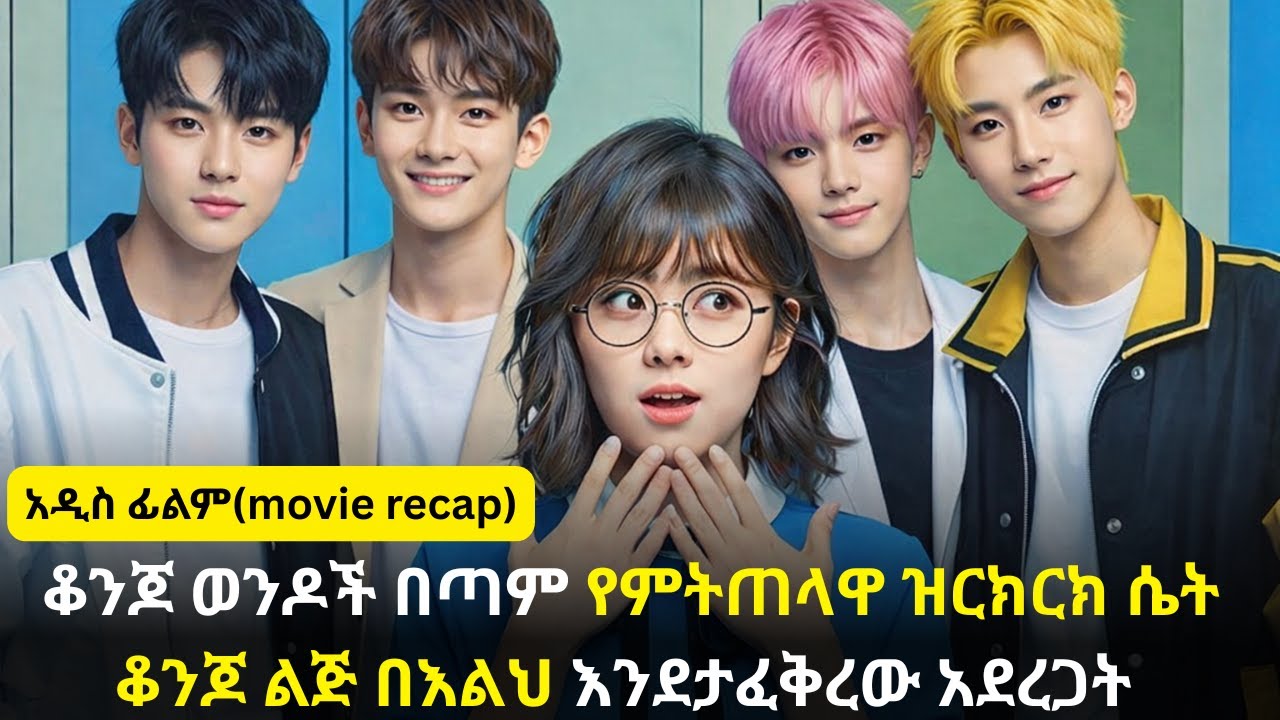 🛑ቆንጆ ወንዶች በጣም የምትጠላዋ ዝርክርክ ሴት  ቆንጆ ልጅ በእልህ እንደታፈቅረው አደረጋት #kana #youngtarikizm #kdrama #ትርጉምፊልም