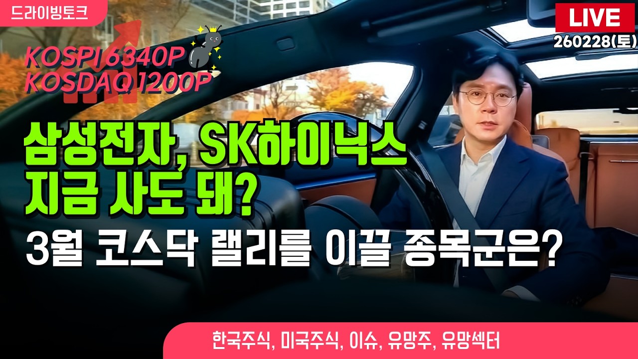 [드라이빙토크 Live] 삼성전자, SK하이닉스 지금 사도 돼? / 3월 코스닥 랠리를 이끌 종목군은?