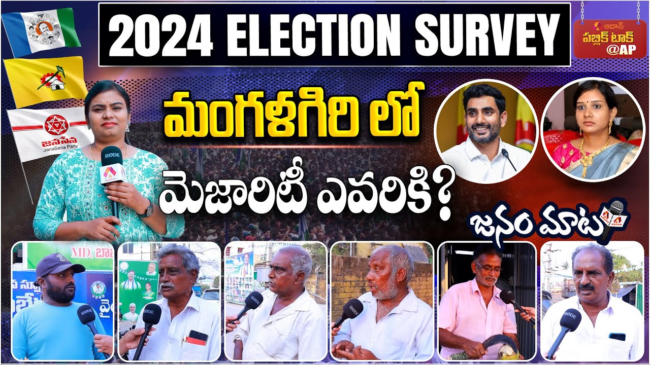 మంగళగిరి లో మెజారిటీ ఎవరికి..? | AP Elections 2024 Public Talk | Mangalagiri Constituency | Aadhan