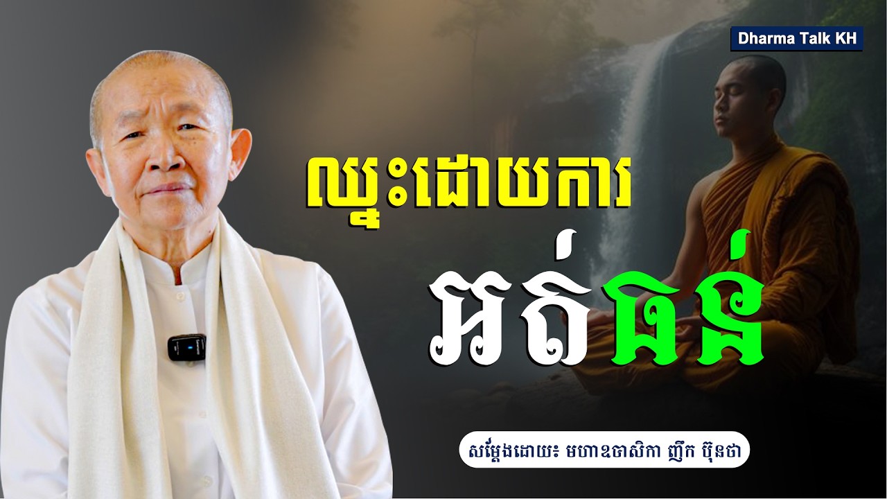 ឈ្នះដោយការអត់ធន់ /ធម្មបណ្ឌិត #ញឹក_ប៊ុនថា [Dharma_Talk_KH]