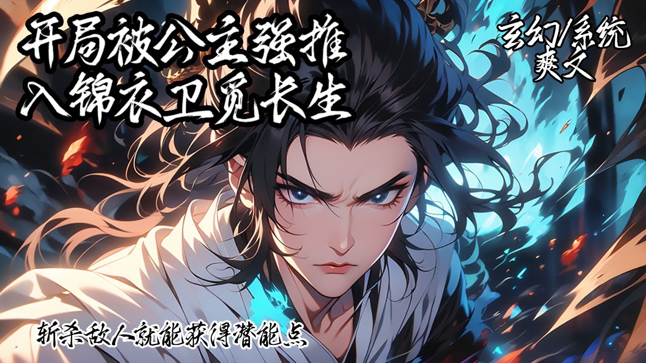 《錦衣衛小旗的我殺敵獲潛能點》我開局被上司安排斬殺聖女，九死一生的我卻因禍得福激活長生面板，只要殺敵就能獲得潛能點，不覺間已成為世人口中傳說？#玄幻 #穿越 #系統