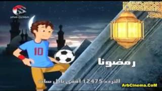 اعلان المسلسل الكرتوني رمضونا2 رمضان 2011