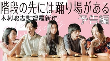 映画『階段の先には踊り場がある』予告編　木村聡志監督最新作