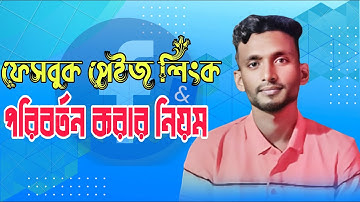 Facebook পেইজ লিংক পরিবর্তন করার নিয়ম | Facebook Page URL Change Bangla Tutorial