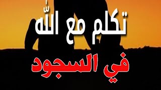 تكلم مع الله في السجود بهذا الاسم وبئاذن الله سوف يتقبل منك دعائك