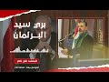 بري سيد البرلمان الحاج علي ناصر