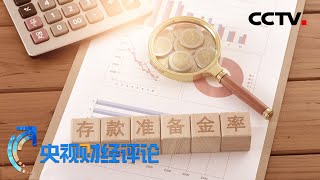 1万亿真金白银助推经济稳中加固 全面降准落地谁受益?「央视财经评论」20210715 | CCTV财经