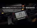 PRO-GRESS2マルチテンプメーター 電池交換手順