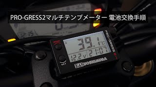 PRO-GRESS2マルチテンプメーター 電池交換手順