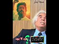 Imran Khan a son of brave man.weldon Khan.#ptiofficial #pti #imrankhan #viral.#tariqkamalabbasi