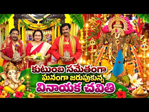 కుటుంబసమేతంగా ఘనంగా జరుపుకున్న వినాయక చవితి పూజ