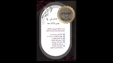 الاذكار التي يوصي الامام السعدي من الإكثار من قولها