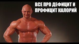 30 минут. Дефицит и профицит калорий, белка, углеводов. Как влияет на тренировки, рост мышц, сушку.