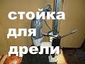 Стойка для дрели своими руками.