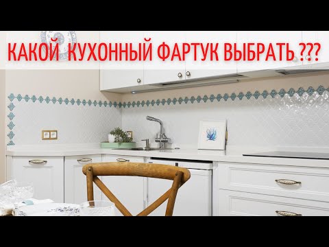 Кухонный фартук 2022. Дизайн интерьера кухни.