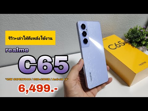 รีวิว+เล่าให้ฟังหลังใช้งาน realme C65 มือถือชาร์จเร็ว 45W SUPERVOOC ราคา 6,499 บาท