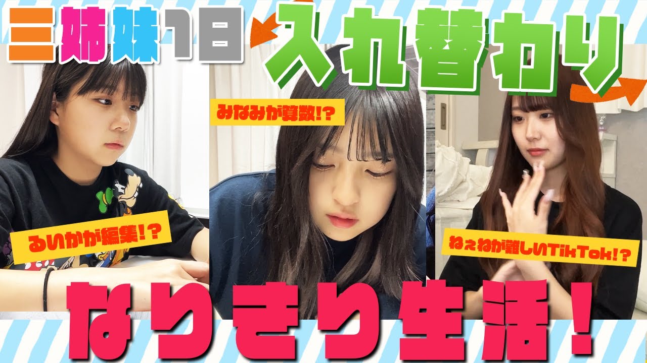 【入れ替わり】三姉妹でなりきり1日生活してみた！