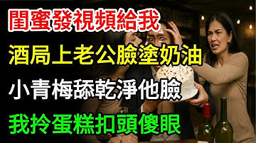 閨蜜發視頻給我|酒局上老公臉塗奶油|小青梅舔乾淨他臉|我拎蛋糕扣頭他傻眼#完结文#情感故事#一口气看完
