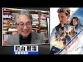 町山智浩 映画『ミッション:インポッシブル/デッドレコニング PART ONE』2023.07.11