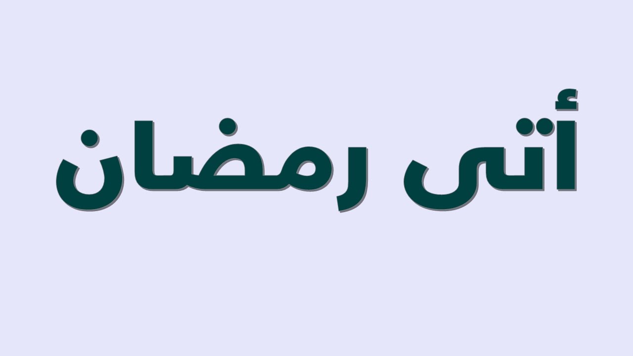 أبيات صوتية: أتى رمضان مزرعة العباد