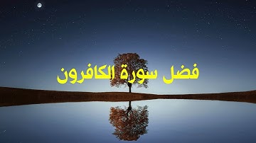 فضل قراءة سورة الكافرون قبل النوم ؟| فوائد لا تغفل عنها قبل نومك