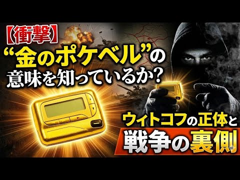【衝撃】🇺🇸トランプ外交の核心人物…スティーブ・ウィトコフの正体と戦争の裏側‼️金のポケベルの意味とは⁉️ - FUTURE SYNC テクノロジー×地政学で読む世界