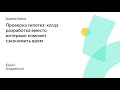 009. Проверка гипотез: когда разработка вместо интервью поможет сэкономить время – Юрий Андрейков