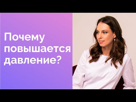 Почему повышается давление?